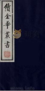 续金华丛书  28（ PDF版）