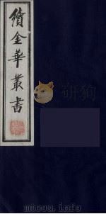续金华丛书 69 PDF电子版封面