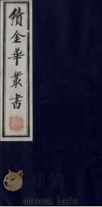 续金华丛书 71 PDF电子版封面