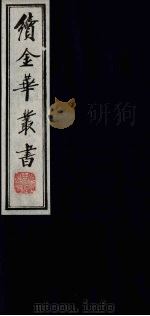 续金华丛书 109 PDF电子版封面