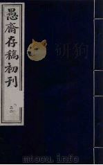 盛尚书愚斋存稿初刊 五十二 PDF电子版封面 (清)盛愚斋(宣怀)撰