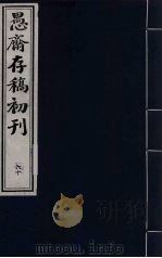 盛尚书愚斋存稿初刊 六十 PDF电子版封面 (清)盛愚斋(宣怀)撰