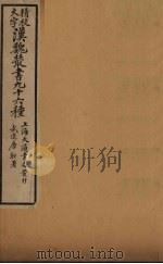 汉魏丛书 12 羣辅录、英雄记、高士传、莲社高贤传、神僊传 PDF电子版封面