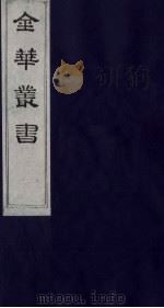 金华丛书  296     PDF电子版封面     