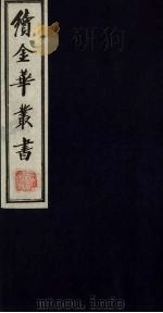 续金华丛书  58（ PDF版）