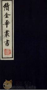 续金华丛书  67（ PDF版）