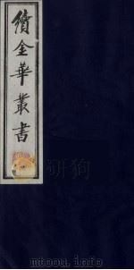 续金华丛书 72 PDF电子版封面