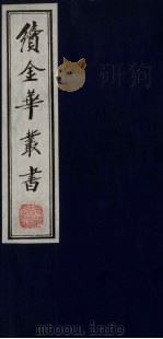 续金华丛书 93 PDF电子版封面