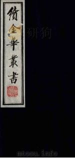 续金华丛书 105 PDF电子版封面