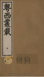 粤西丛载  5（ PDF版）