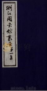 浙江图书馆丛书  第1集  魏书各外国传地理考证（ PDF版）