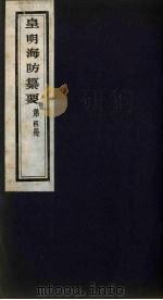 皇明海防纂要 4 PDF电子版封面 王在晋辑
