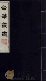 金华丛书 282 PDF电子版封面