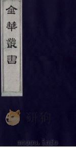 金华丛书 288 PDF电子版封面
