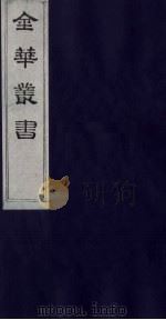 金华丛书 293 PDF电子版封面