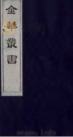 金华丛书  300     PDF电子版封面     