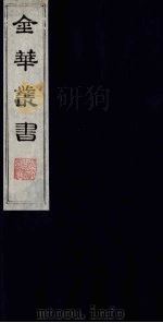 金华丛书  336     PDF电子版封面     