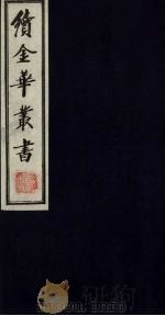 续金华丛书 64 PDF电子版封面