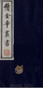 续金华丛书 78 PDF电子版封面