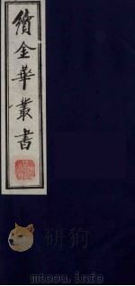 续金华丛书 85 PDF电子版封面