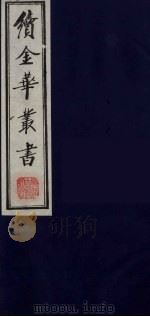 续金华丛书 89 PDF电子版封面