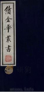 续金华丛书  97（ PDF版）
