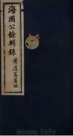 海国公余辑录 3 PDF电子版封面 张煜南辑