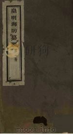 皇明海防纂要 1 PDF电子版封面 王在晋辑
