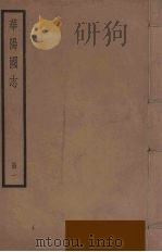 华阳国志 1 1985 PDF电子版封面 (东晋)常璩撰