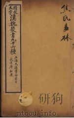 汉魏丛书  1  焦氏易林（ PDF版）