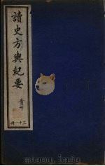 读史方与纪要  31     PDF电子版封面     