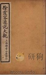 徐霞客游记大观 1 PDF电子版封面 寄介立辑