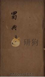 蜀典  4（ PDF版）