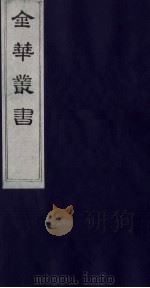 金华丛书 287 PDF电子版封面