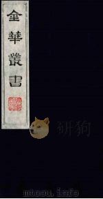 金华丛书 321 PDF电子版封面