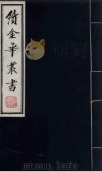 续金华丛书 4 PDF电子版封面