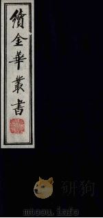 续金华丛书 33 PDF电子版封面