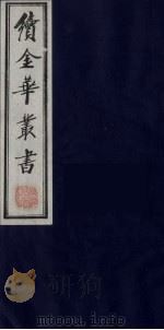续金华丛书  75     PDF电子版封面     