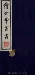 续金华丛书 88 PDF电子版封面