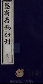 盛尚书愚斋存稿初刊  二十八（ PDF版）