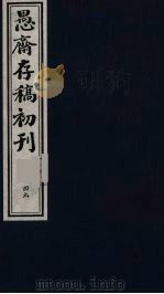 盛尚书愚斋存稿初刊  四十九（ PDF版）