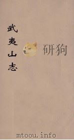 武夷山志  4（ PDF版）