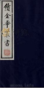 续金华丛书  24（ PDF版）