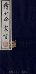 续金华丛书 73 PDF电子版封面