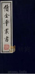续金华丛书 98 PDF电子版封面