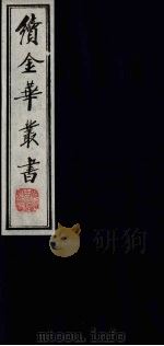 续金华丛书 106 PDF电子版封面