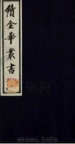 续金华丛书  115（ PDF版）