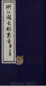 浙江图书馆丛书 第2集 元秘史地理考证 PDF电子版封面