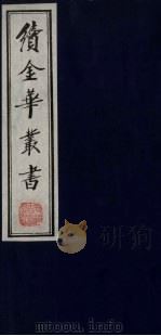续金华丛书 19 PDF电子版封面