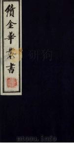 续金华丛书 114 PDF电子版封面